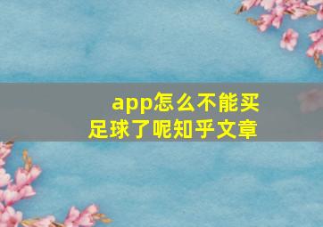 app怎么不能买足球了呢知乎文章