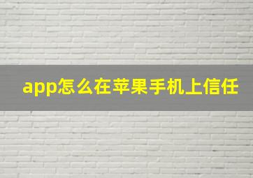 app怎么在苹果手机上信任