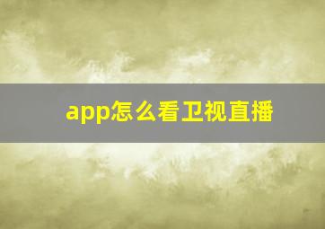 app怎么看卫视直播