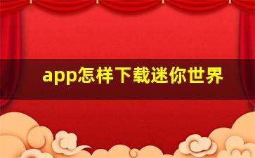 app怎样下载迷你世界