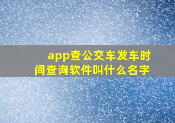 app查公交车发车时间查询软件叫什么名字