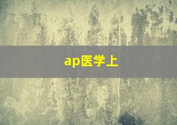 ap医学上