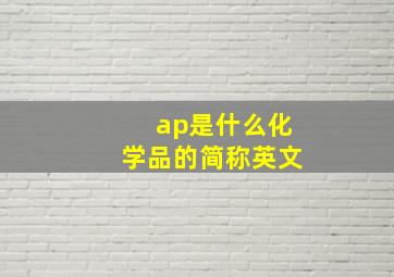 ap是什么化学品的简称英文