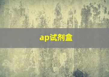 ap试剂盒