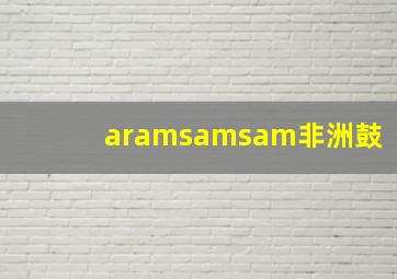 aramsamsam非洲鼓