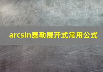 arcsin泰勒展开式常用公式