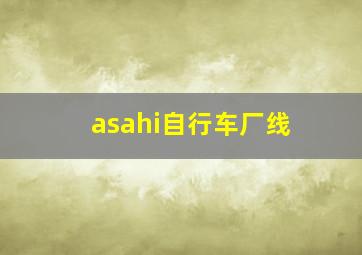 asahi自行车厂线