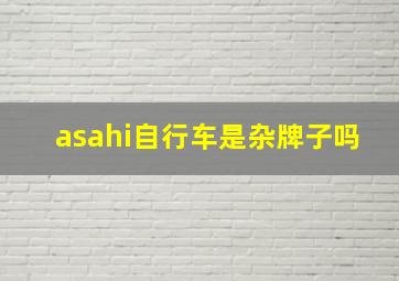 asahi自行车是杂牌子吗