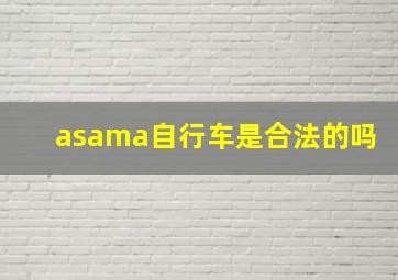 asama自行车是合法的吗