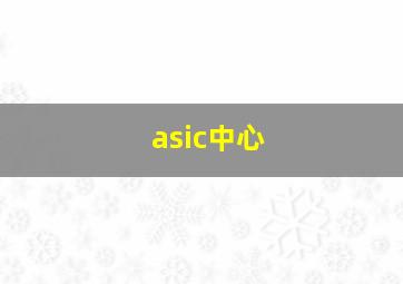 asic中心