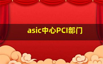 asic中心PCI部门