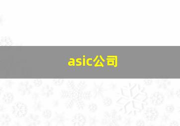 asic公司