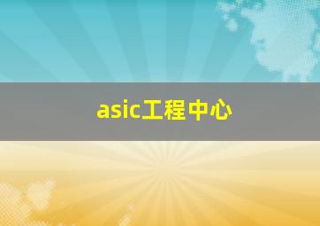 asic工程中心