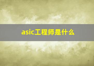 asic工程师是什么