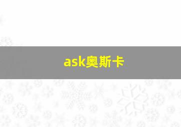 ask奥斯卡