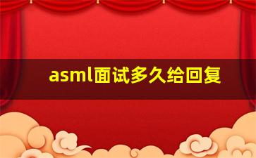 asml面试多久给回复