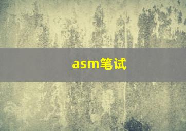 asm笔试