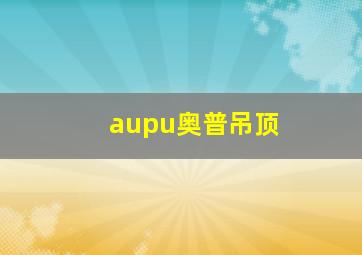 aupu奥普吊顶