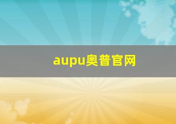 aupu奥普官网