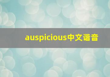 auspicious中文谐音