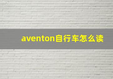 aventon自行车怎么读