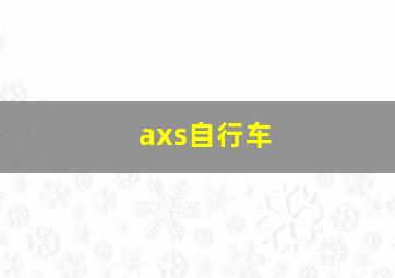 axs自行车