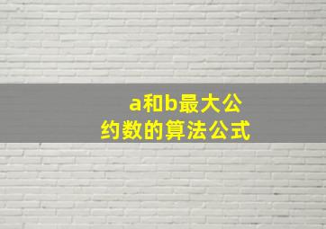 a和b最大公约数的算法公式