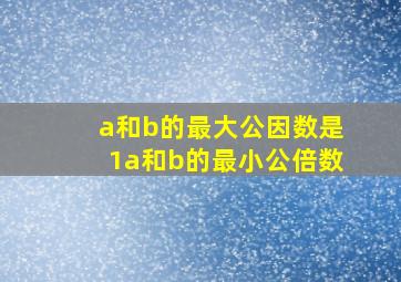 a和b的最大公因数是1a和b的最小公倍数