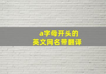 a字母开头的英文网名带翻译