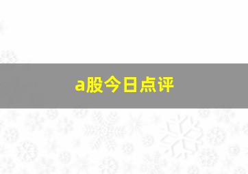 a股今日点评