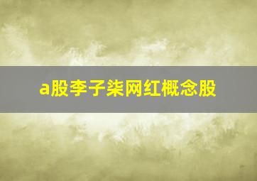 a股李子柒网红概念股