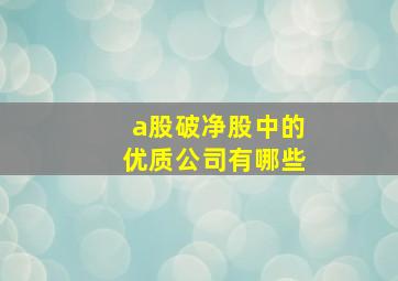 a股破净股中的优质公司有哪些