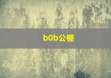 b0b公棚