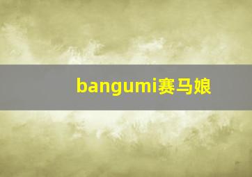 bangumi赛马娘