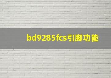 bd9285fcs引脚功能