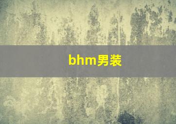 bhm男装