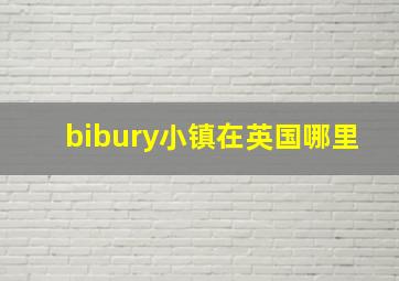 bibury小镇在英国哪里