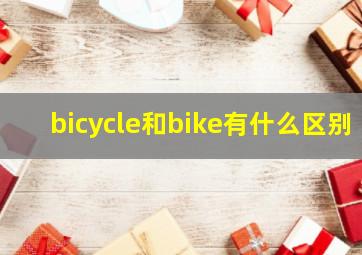 bicycle和bike有什么区别