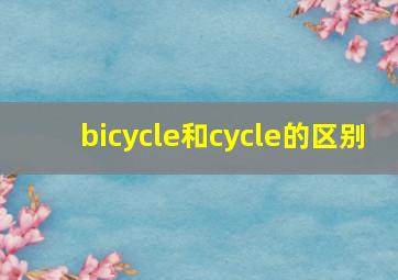 bicycle和cycle的区别