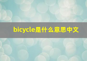 bicycle是什么意思中文