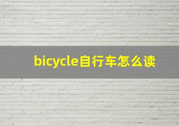 bicycle自行车怎么读