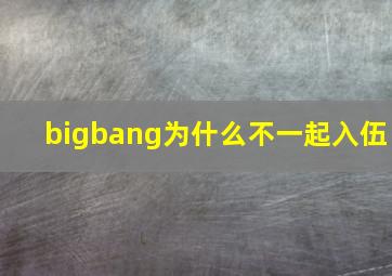 bigbang为什么不一起入伍