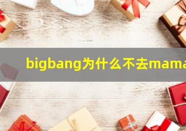 bigbang为什么不去mama了