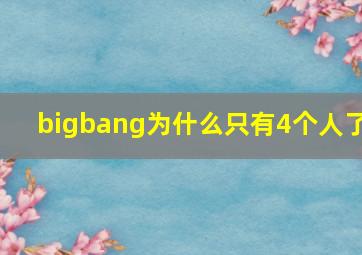 bigbang为什么只有4个人了