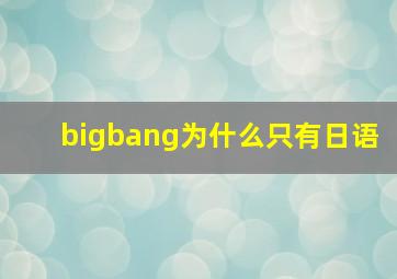 bigbang为什么只有日语