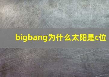 bigbang为什么太阳是c位