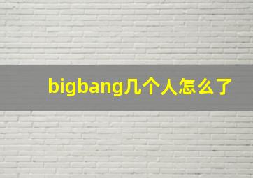 bigbang几个人怎么了