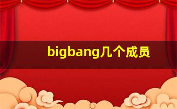 bigbang几个成员