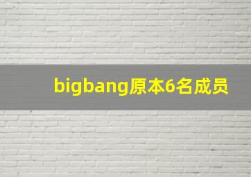 bigbang原本6名成员