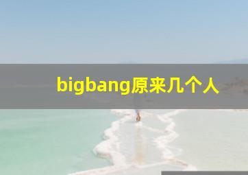 bigbang原来几个人